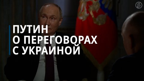 Путин: переговоры по Украине — не хотелки после приема психотропов