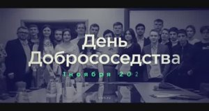 День Добрососедства-2023