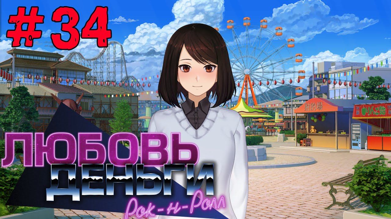 Любовь, Деньги, Рок-н-Ролл [Прохождение. Рут Кагомэ Ивамуры] #34 смотреть онлайн