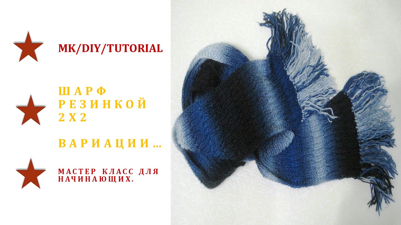 Шарф резинка 2 Х 2, косичкой. Вариации.