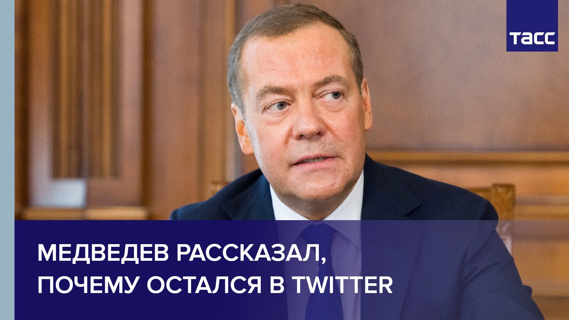 Медведев рассказал, почему остался в Twitter