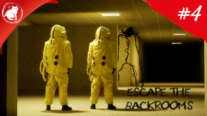 ★ Escape The Backrooms ★ - [Стрим #4] - Финал!