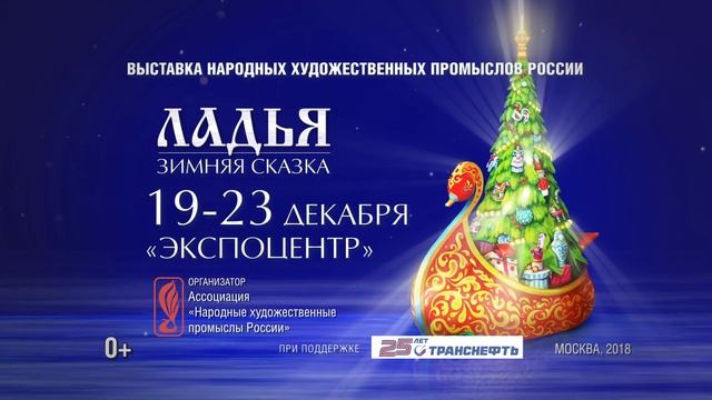 Ладья. Зимняя сказка 2018 смотреть онлайн