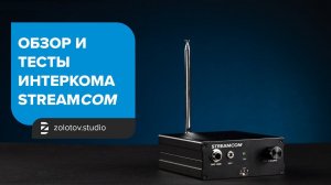 Беспроводной интерком для vMix STREAMCOM от zolotov.studio