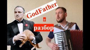 The Godfather Theme | Крестный отец тема РАЗБОР как играть на Аккордеоне - Урок Аккордеона с нуля