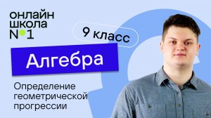 Определение геометрической прогрессии. Урок 23. Алгебра 9 класс.