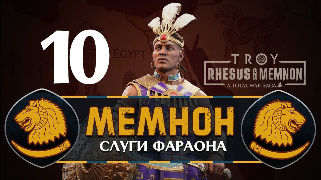 Мемнон прохождение Total War Saga Troy - #10