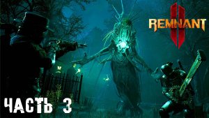 РЕЛИЗ Remnant 2 - прохождение в коопе - часть 3