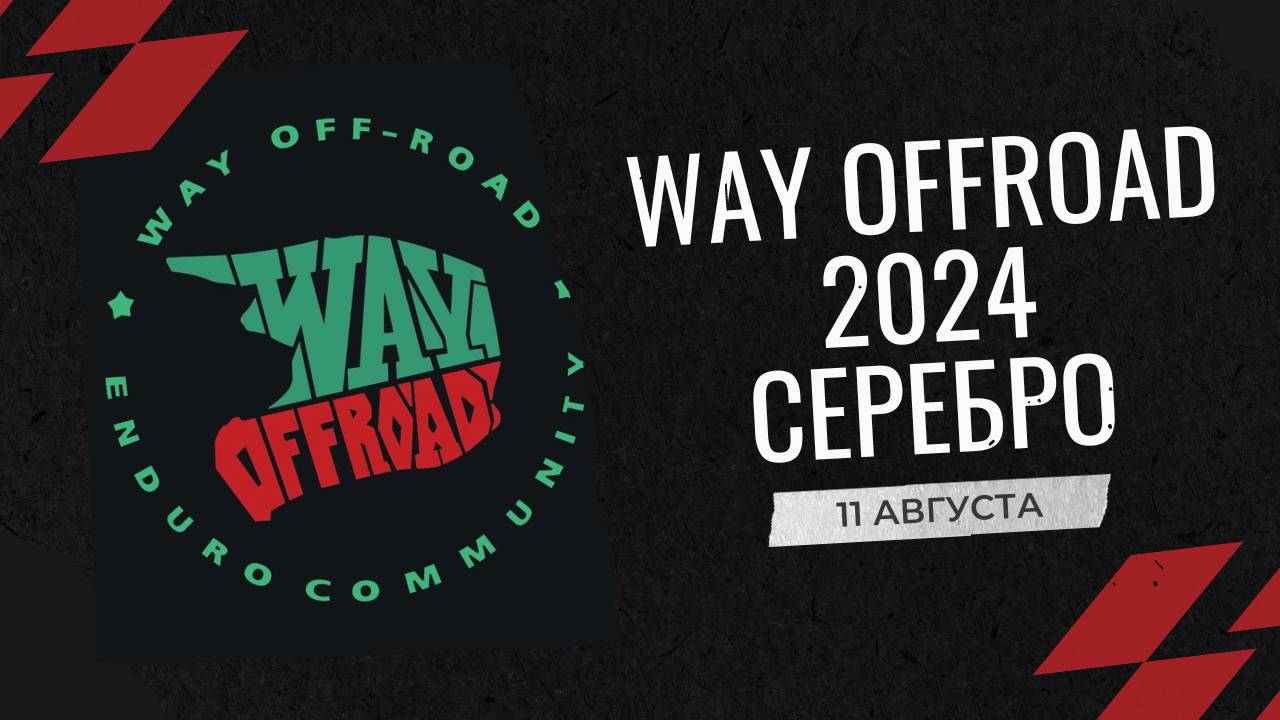 WAY OFFROAD 2024 Серебро 18+