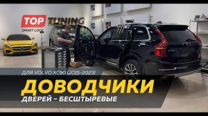 Доводчики дверей для Вольво XC90 – установка и обзор бесштыревой системы