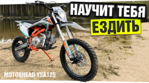 Как научиться кататься на ПИТБАЙКЕ? Возьми Motorhead YSA125 17/14