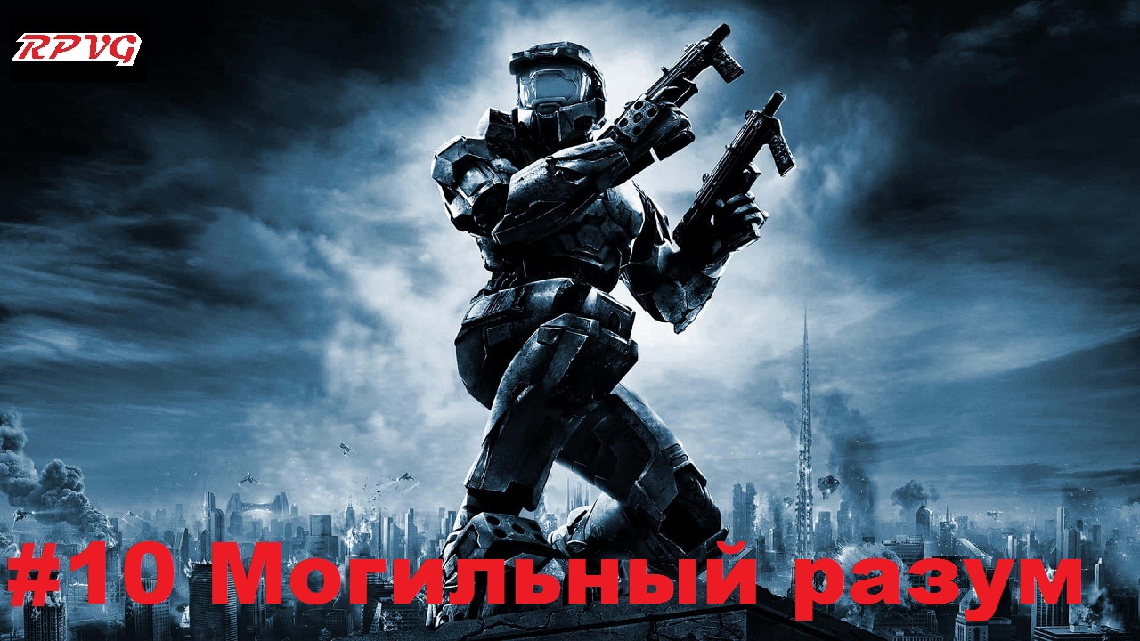 Прохождение Halo 2: Anniversary - Серия 10: Могильный разум