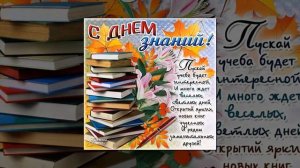 Поздравления Студентов С Днём Знаний.