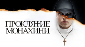 Проклятие монахини | The Nun (2018)