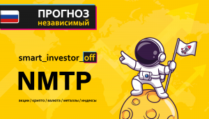 Прогноз цены Обзор акции Новороссийский морской торговый порт NMTP / По какой цене купить продать?