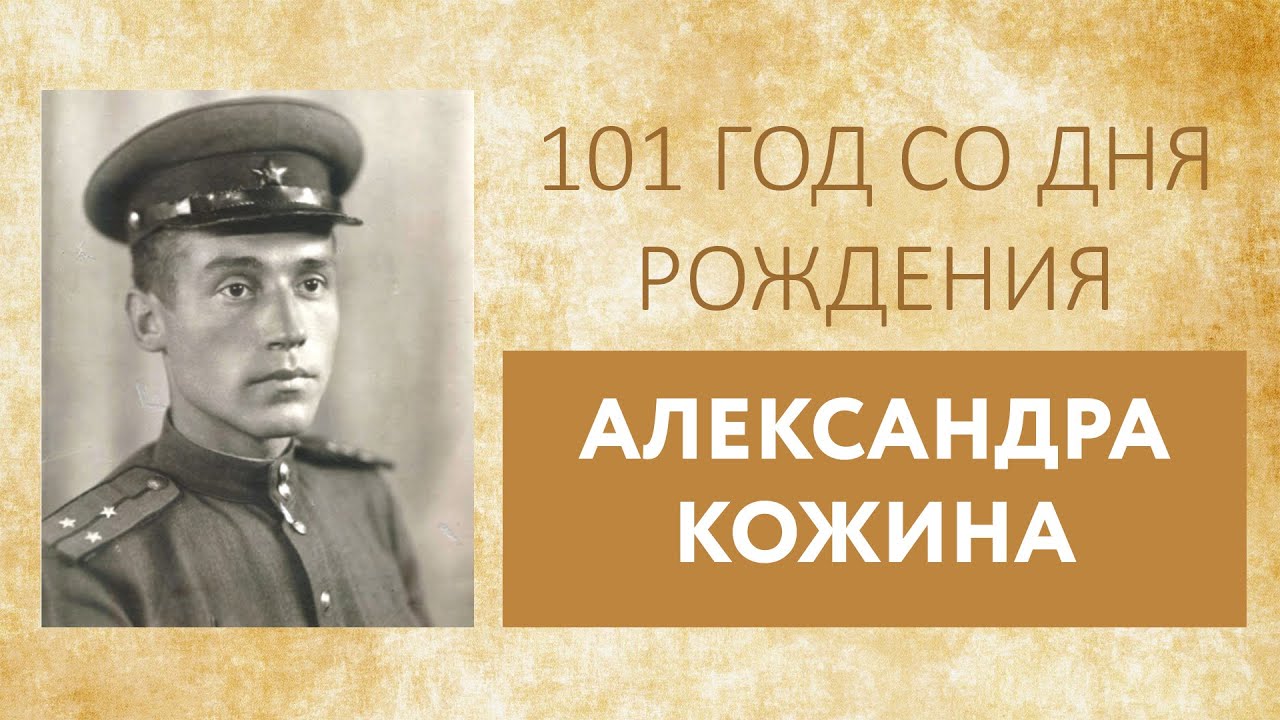 Исследователь языка допушкинской России. К 101 году со дня рождения Александра Кожина