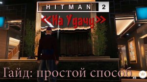 HITMAN 2 - Бангкок - Испытание: «На Удачу» (гайд, простой способ)
