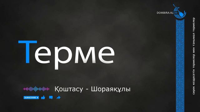 Қоштасу -  Шораяқұлы #dombira #kazakh ##terme