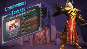 COMPANIONS TRACKER - ЛУЧШИЙ АДДОН ДЛЯ ПРОСМОТРА МИССИЙ ТЕПЕРЬ НА РУССКОМ ЯЗЫКЕ в World of Warcraft