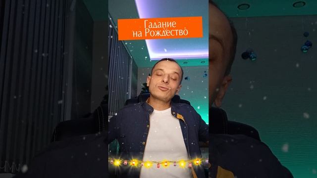 Анекдот про гадание на рождество #shorts