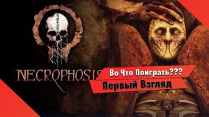 Во Что Поиграть??? Necrophosis Первый Взгляд - жуткая игра в духе Scorn