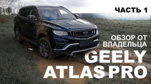 GEELY ATLAS Pro. Обзор от владельца. 1 год \ 30 000км