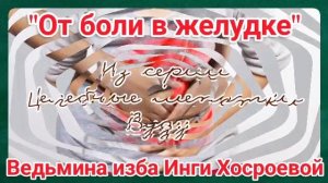 "ОТ БОЛИ В ЖЕЛУДКЕ" ИЗ СЕРИИ ЦЕЛЕБНЫЕ ШЕПОТКИ. ВУДУ. ДЛЯ ВСЕХ. ВЕДЬМИНА ИЗБА. ИНГА ХОСРОЕВА.