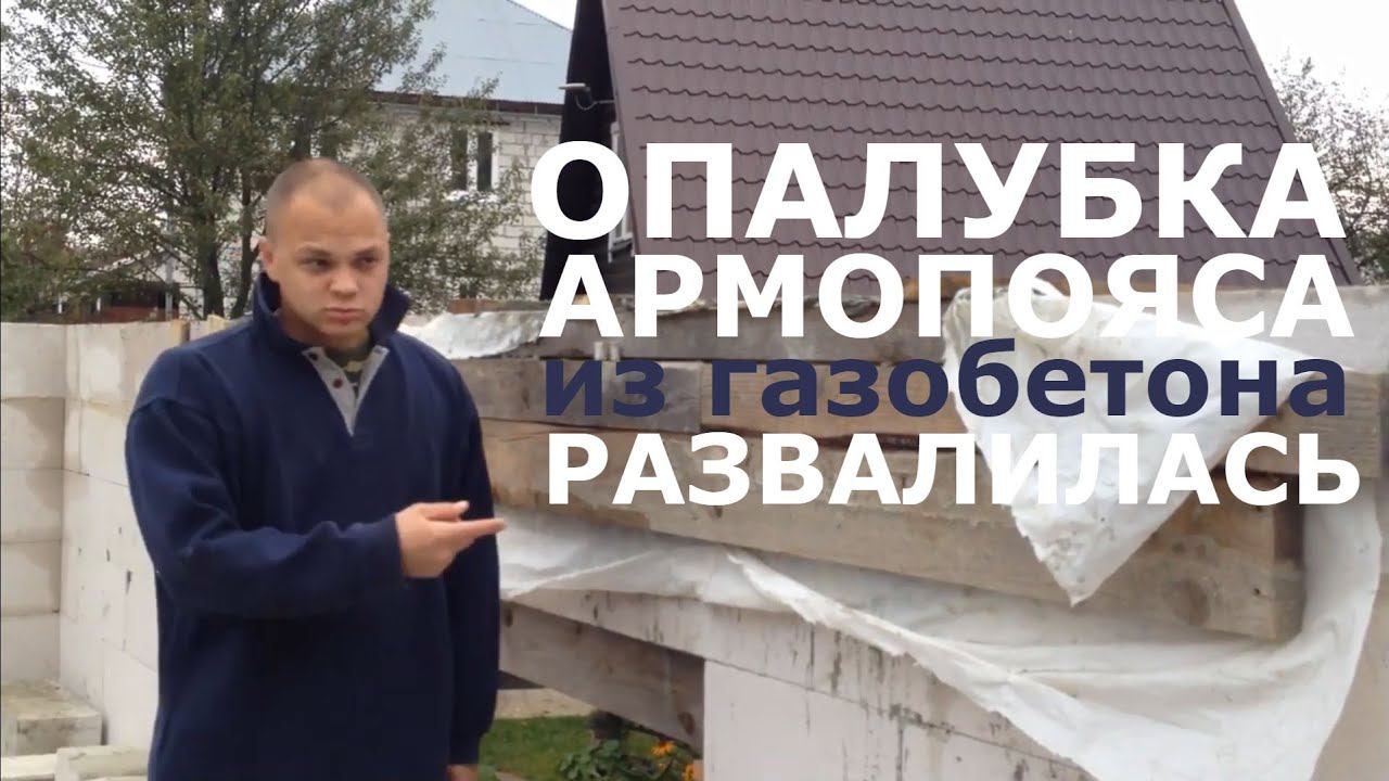 Опалубка для армопояса из доборных блоков. Развалилась!