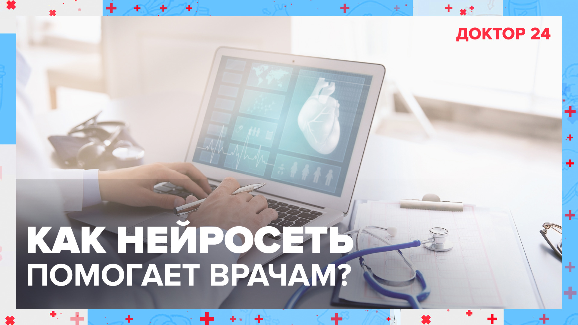 ВТОРОЕ МНЕНИЕ в московской медицине | Доктор 24