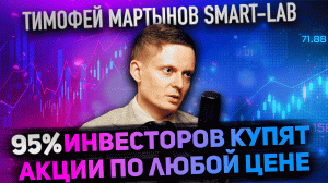 Инвестиции без ошибок: эксклюзивное интервью с основателем Smart-Lab