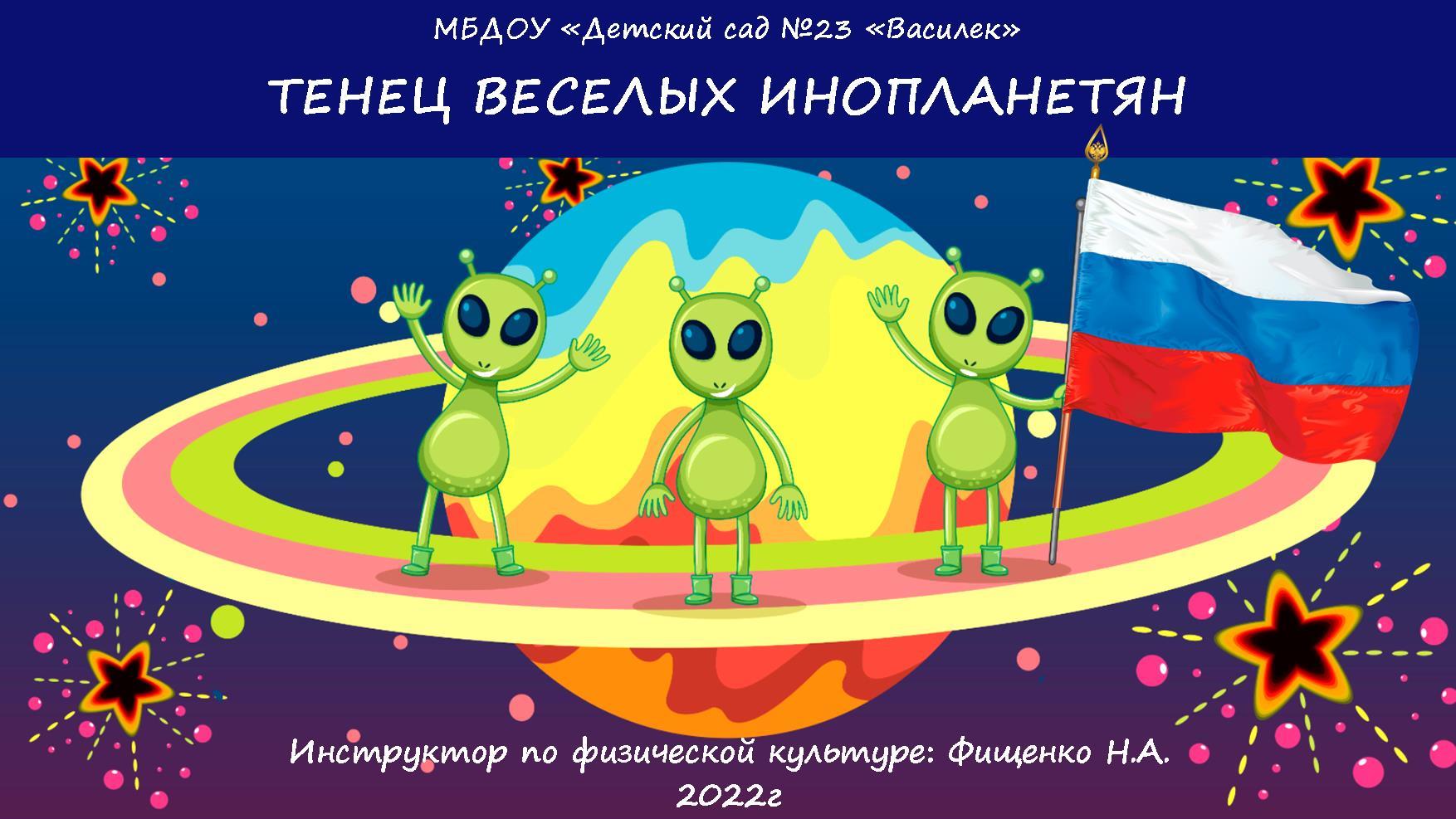 Танец "Инопланетяне" 2022.mp4