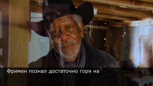 Морган Фримен - великий актер на котором выросло уже не одно поколение, а он все так же Гениален