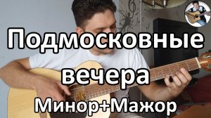 Подмосковные вечера (Midnight in Moscow)