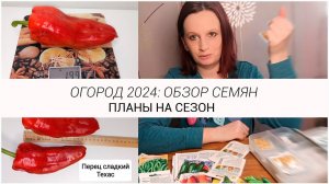 Огород 2024: Обзор Семян и Планы на Сезон