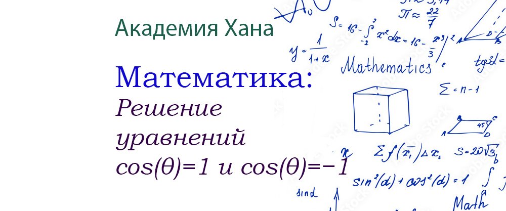 Решение уравнений cos(θ)=1 и  cos(θ)=−1 (видео 8)_Обратные тригонометрические функции _ Математика