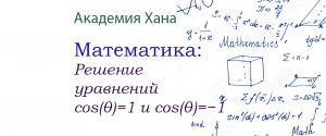 Решение уравнений cos(θ)=1 и  cos(θ)=−1 (видео 8)_Обратные тригонометрические функции _ Математика