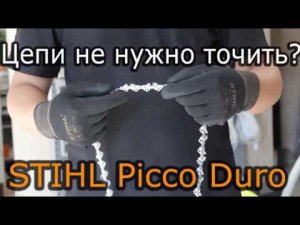 ✅Цепь для бензопилы STIHL Picco Duro. Saw chain STIHL Picco Duro.