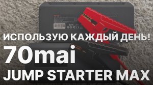 70mai Jump Starter Max - автогаджеты которым я пользуюсь каждый день