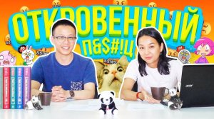 Китайский мат и сленг 4/4  УЧУ КИТАЙСКИЙ ЯЗЫК ✌ Школа Динары Мин ✌