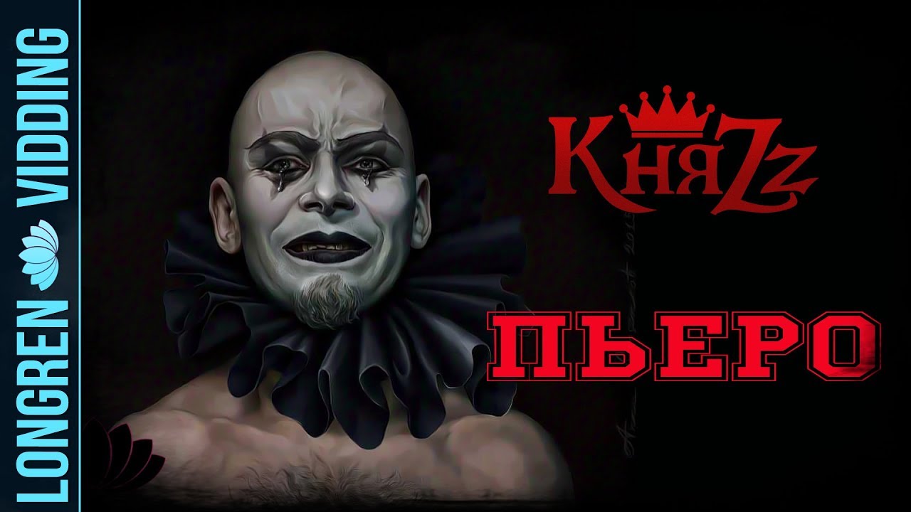 КняZz - Пьеро смотреть онлайн