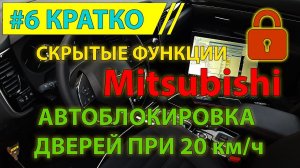 Кратко #6 - Автоблокировка дверей Mitsubishi Outlander 3 - скрытая функция