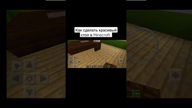 как сделать красивый стол в Майнкрафт #minecraft #shorts #minecraftshort #постройки_майнкрафт