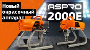 Новый окрасочный аппарат ASPRO-2000E