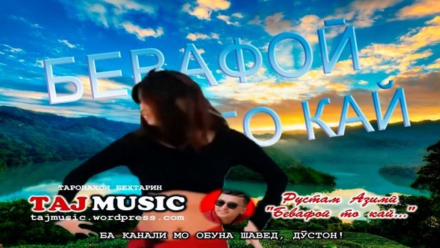 Рустам Азими - Бевафои то кай... Rustam Azimi - Bevafoi to kay....mp4 смотреть онлайн