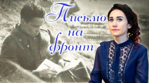 Письмо на фронт 🎶 (А. Вертинский) - поёт Юлия Боборень