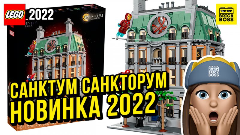 Новинка Лего Марвел: Санктум Санкторум (76218) || Лето 2022 года || Новости наборов Lego Marvel