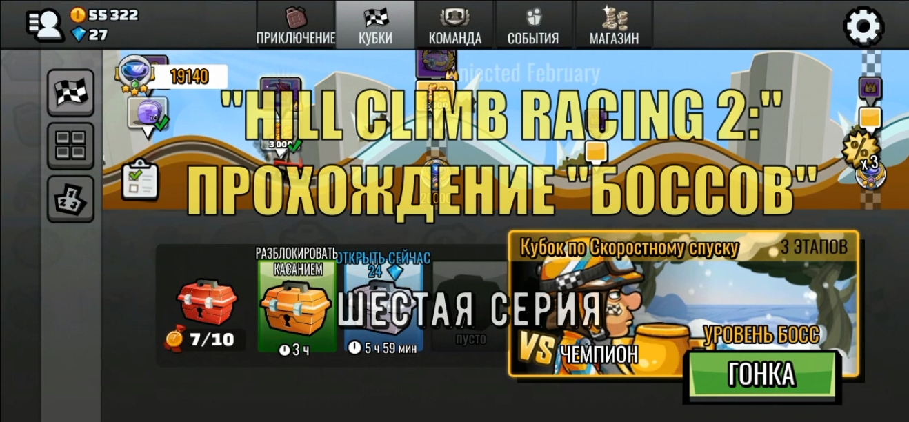 HILL CLIMB RACING 2: Прохождение "боссов" [6-я серия].