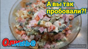 Салат Оливье. Секрет внутри.