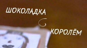"Шоколадка с королем" Фильм Максатиха Кэмп 2013 г.
