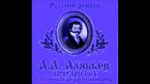 Алябьев Пушкин Если жизнь тебя обманет Александр Ведерников